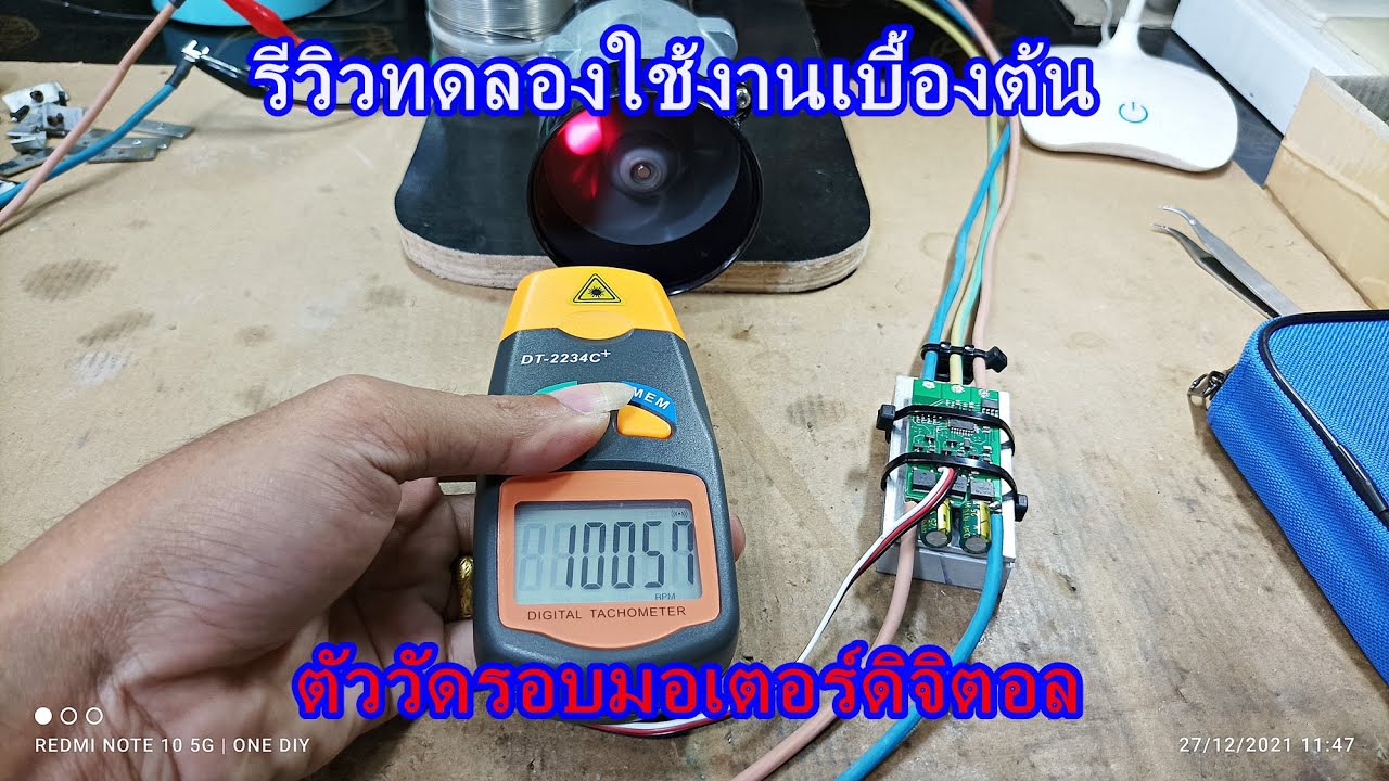 รีวิวทดลองใช้งานตัววัดรอบมอเตอร์แบบดิจิตอล 2.5RPM ~ 99999RPM
