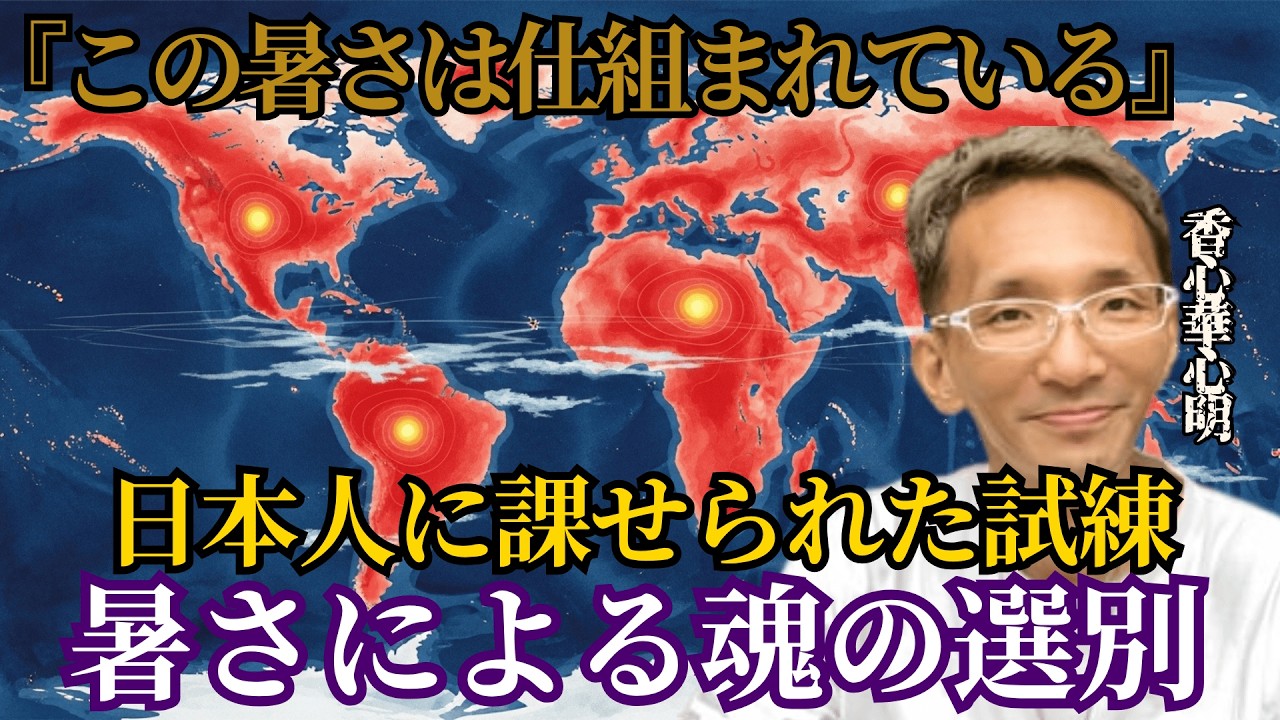 異常な猛暑の裏で進行する「魂の選別実験」の恐ろしい真相とは？【 都市伝説 予言 ミステリー スピリチュアル 予知能力 】