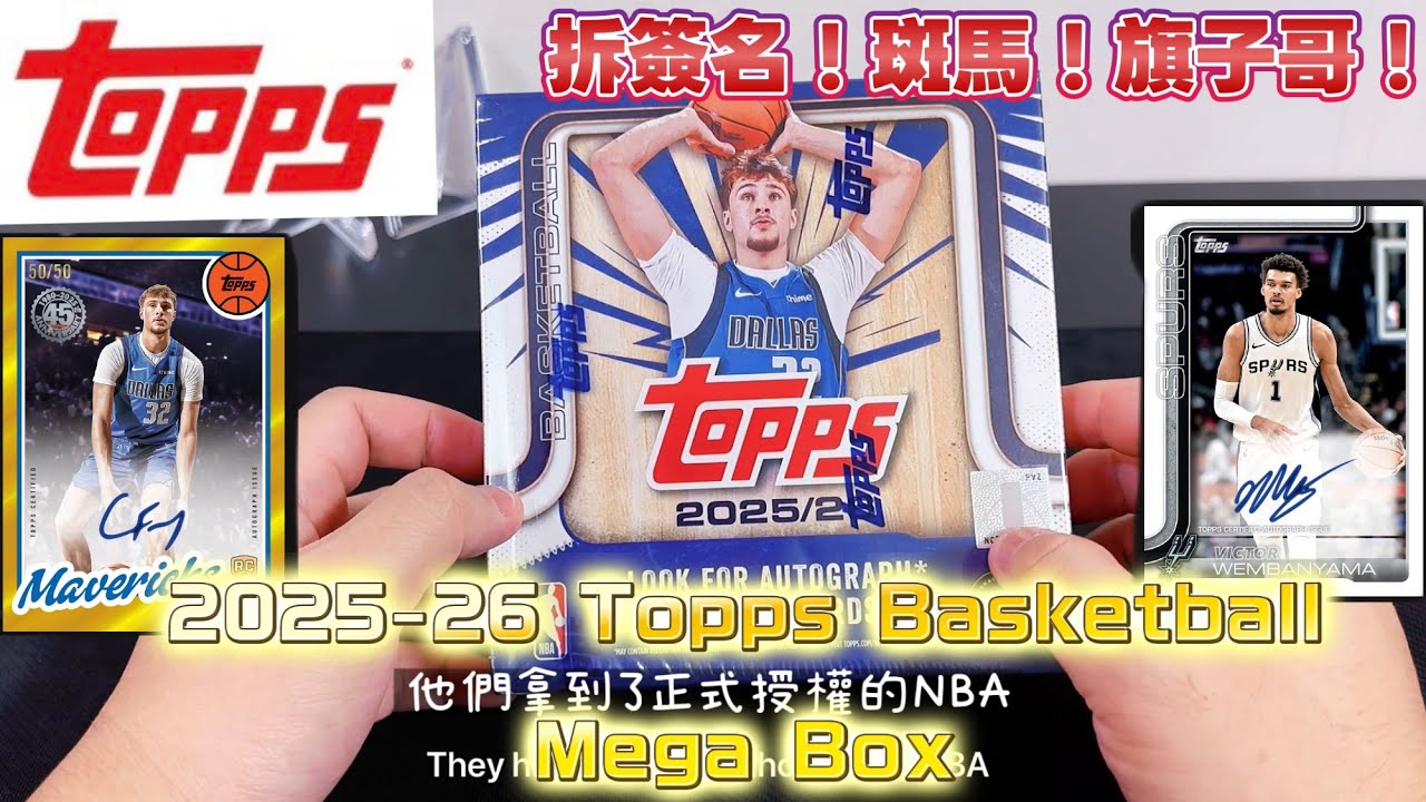 ［三寶爸開箱EP25］Topps NBA球員卡！一盒2000元的賭注！2025-26 Topps Basketball - Mega Box! Wemby！Flagg!