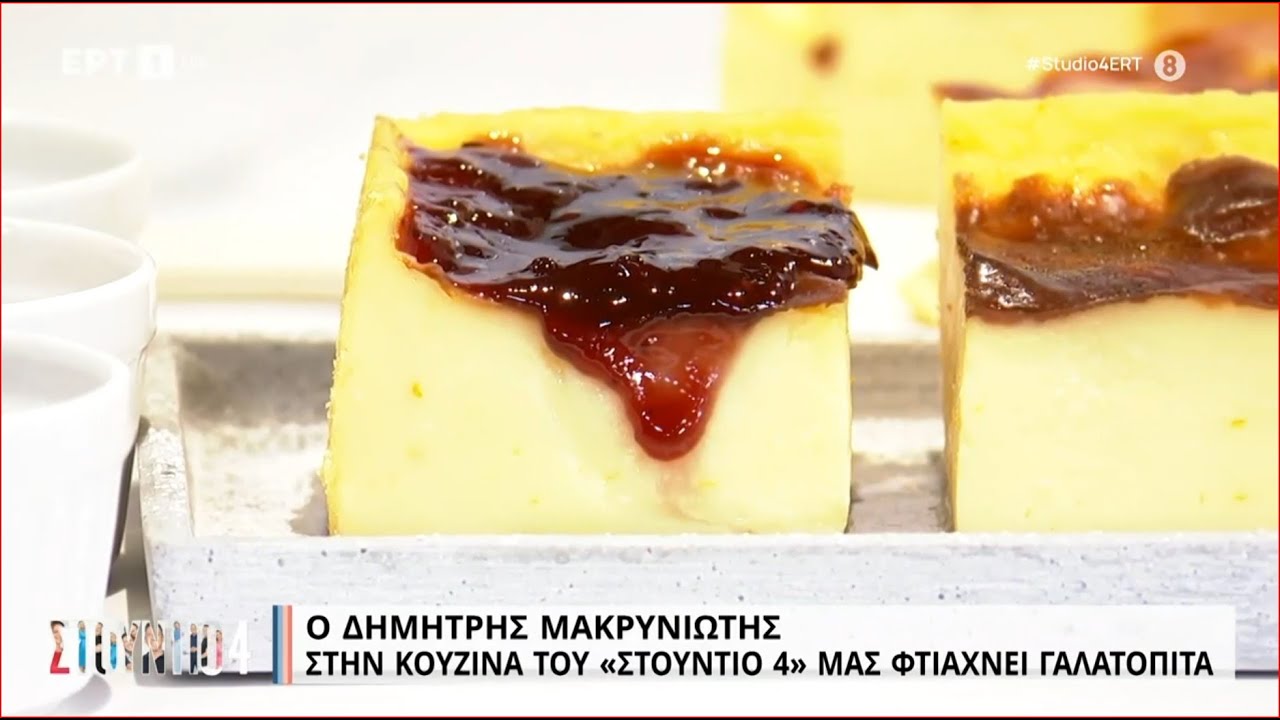 Γαλατόπιτα | Δημήτρης Μακρυνιώτης | ΕΡΤ