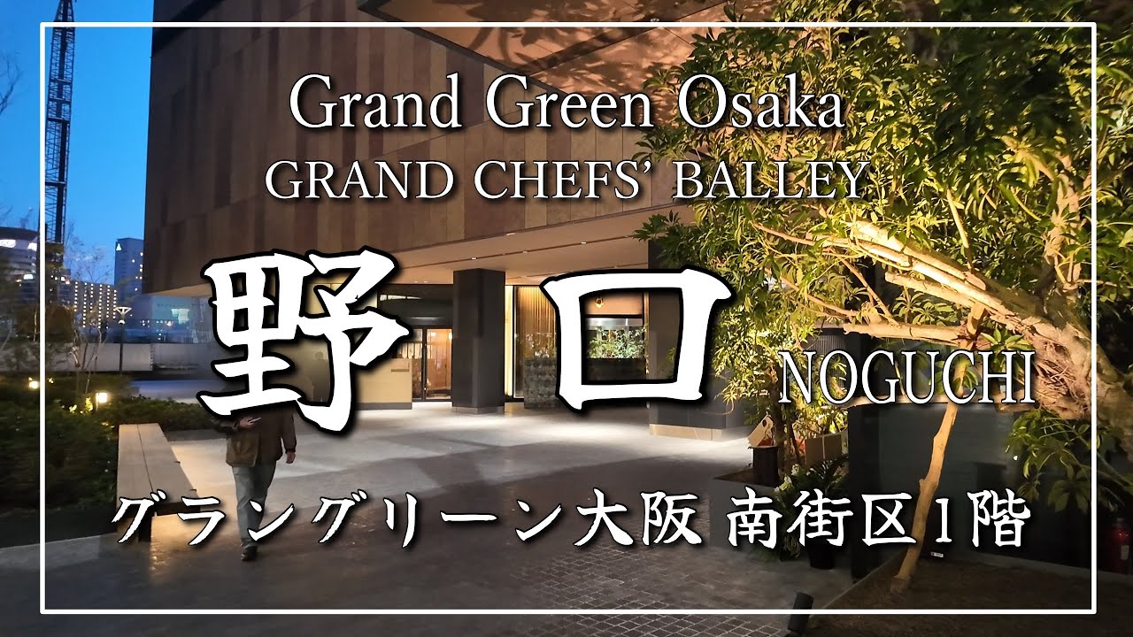 【グラングリーン大阪①「Grand Chefs’ Valley」】🥢「野口グラングリーン大阪店」京都の名店「京天神野口」が大阪初出店❣️