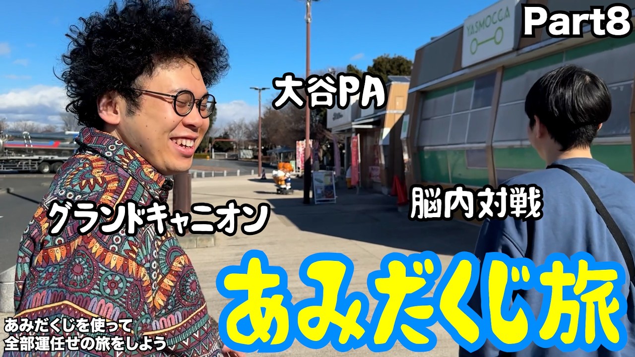 【ルームシェア】あみだくじ旅行⑧【サービスエリアでの憩い】