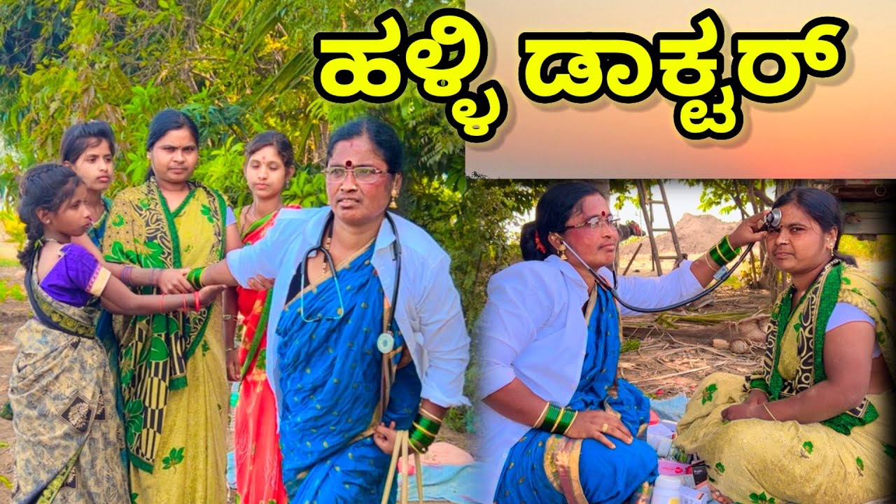 ಹಳ್ಳಿ ಡಾಕ್ಟರ್ | ಲಲಿತಾ ಭಂಡಾರಿ | #comedy #family #funny #