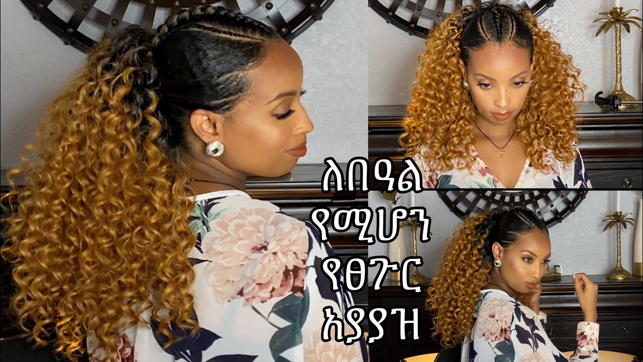 ለበዓል የሚሆን የፀጉር አሰራር (Style) By QUEEN ZAII