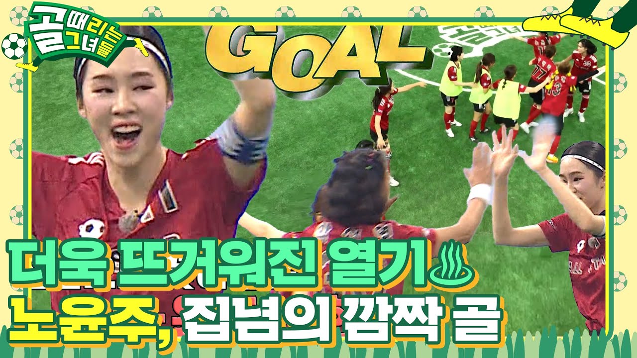 노윤주, 집념으로 꽂아 넣은 깜짝 골! #골때리는그녀들 #ShootingStars #SBSenter