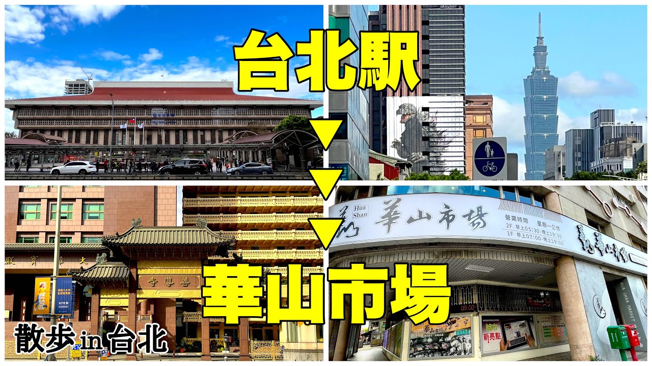 【台湾/台北 台北駅▶▶▶華山市場】善導寺MRT駅辺りから台北101出現!!歩いてお腹を空かせて朝食を食べるのはいかがですか!?|沖縄人の台湾生活Ver294