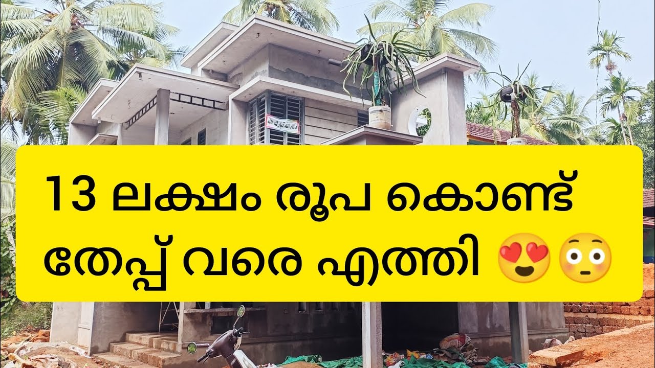 കുറഞ്ഞ ചിലവിൽ പണിത കിടിലൻ വീട്,, ഈ വീട് നിങ്ങളെ ഞെട്ടിക്കും 😍🔥