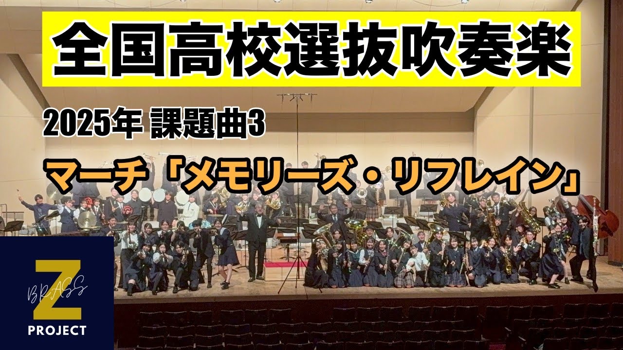 【Zブラス】マーチ「メモリーズ・リフレイン」全日本吹奏楽コンクール課題曲Ⅲ