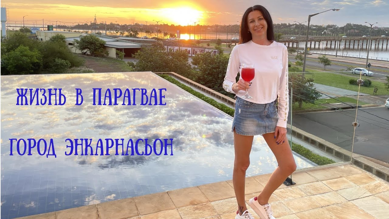 Парагвай. Город Энкарнасьон. Прогулки по городу.