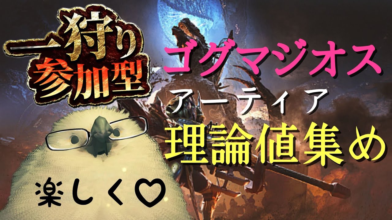 【参加型/モンハンワイルズ】ひたすらゴグマジオス周回　龍属性アーティア(泣)