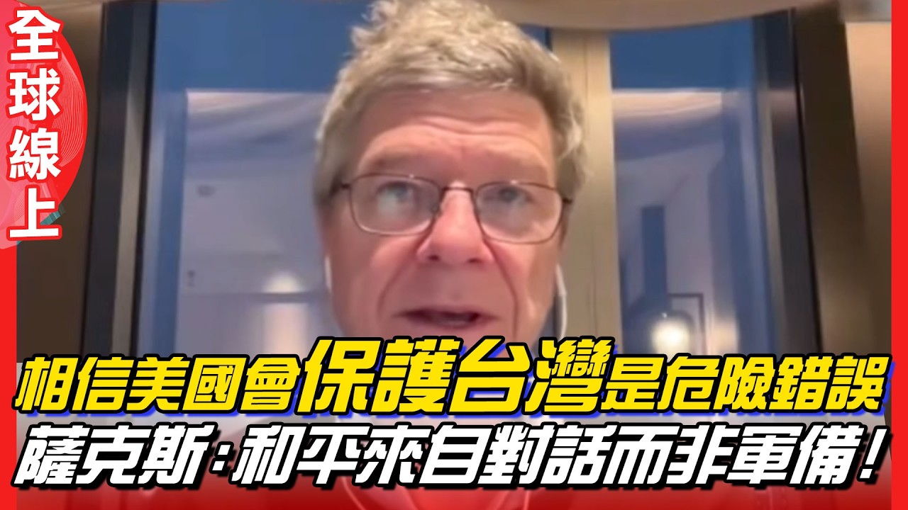 【全程字幕一刀不剪】給台灣忠告