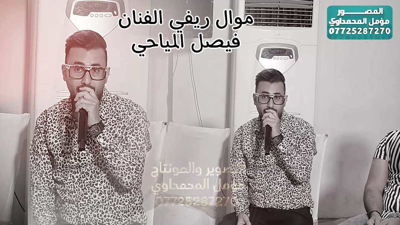 موال ريفي الفنان فيصل المياحي/التصوير ومونتاج مؤمل المحمداوي الحجز/07725287270