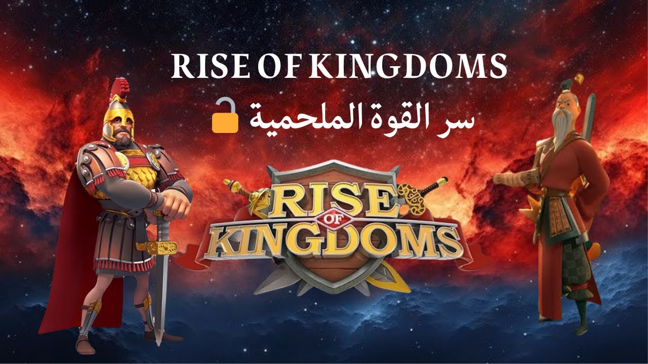 أقوى توليفة قادة ملحميين في Rise of Kingdoms: دليلك للسيطرة على الساحة! 🛡️⚔️