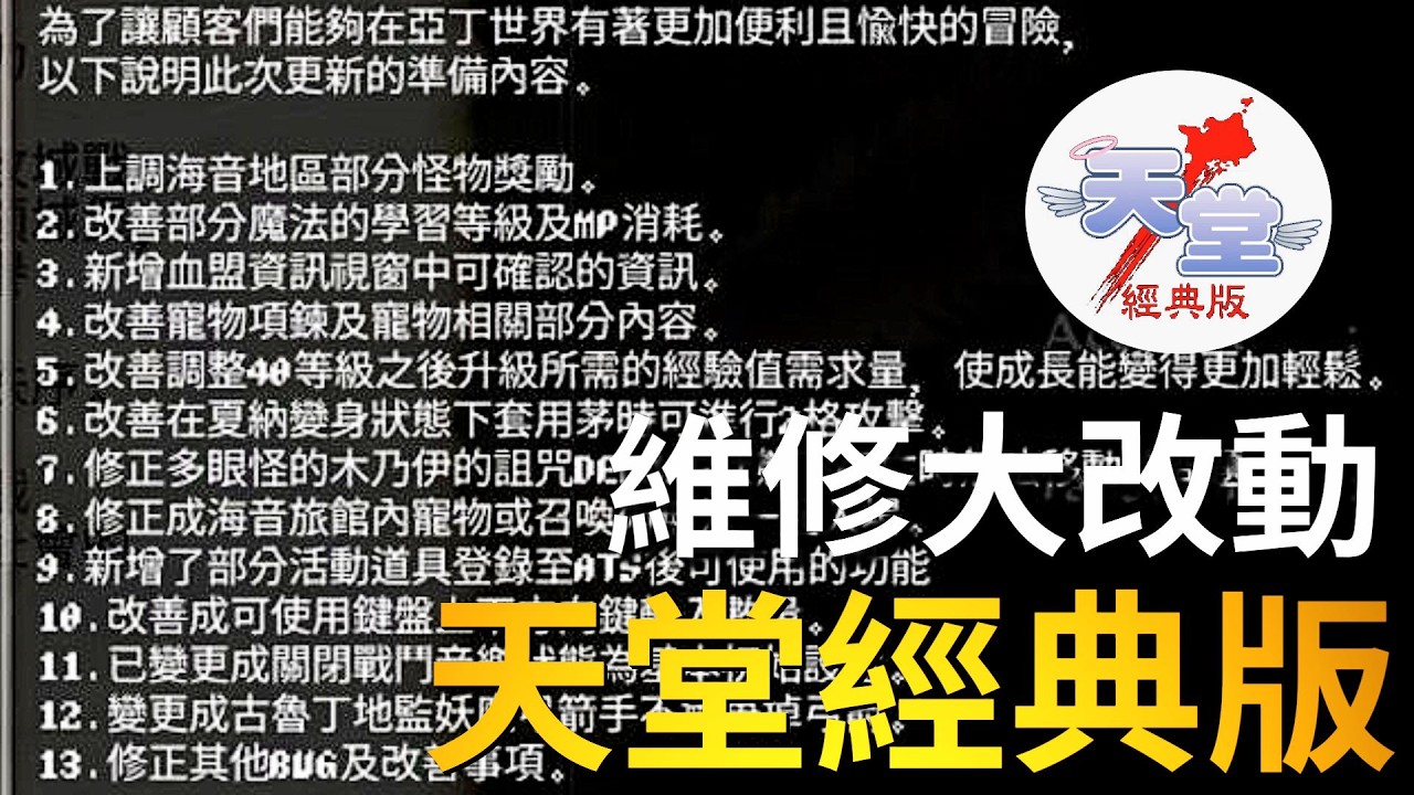 【天堂經典版-泰坦女神】維修大改動！
