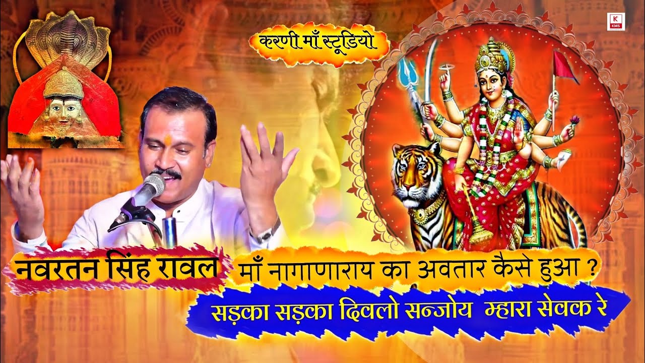 नागाणाराय री छावली | सड़का सड़का दिवलो संजोय म्हारा सेवक | करणी माँ स्टूडियो | नवरतन सिंह रावल | 2025
