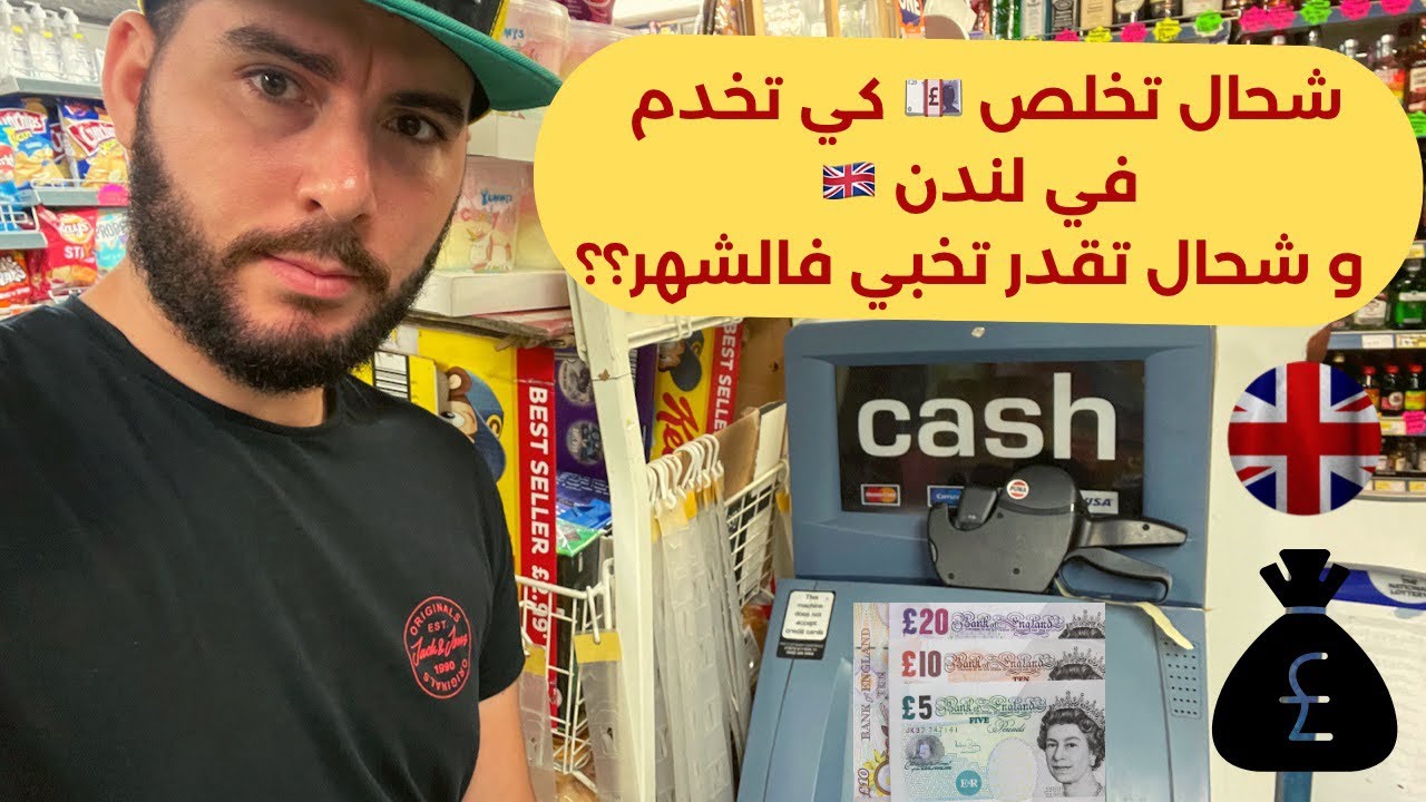 شحال تخلص كي تخدم في لندن 🇬🇧 و شحال تقدر تخبي فالشهر؟! الاجابة ستكون صادمة!!