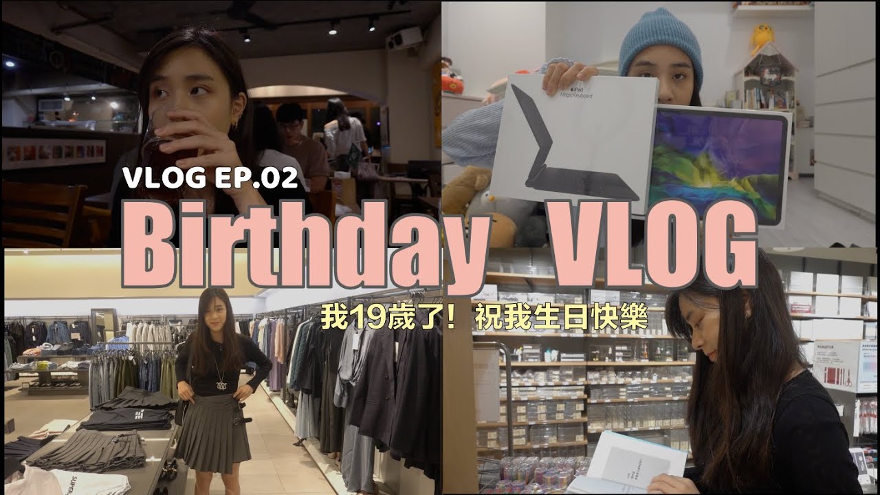 19歲生日！我收到超讚的禮物！！！禮物開箱+QA問答｜VLOG EP.02｜54黃蓉