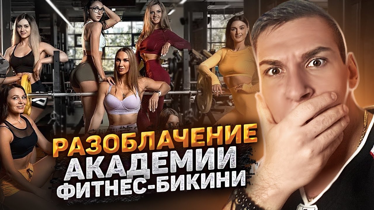 АНАСТАСИЯ ГОНЧАРОВА ПРО МАРИЮ СОКОЛОВУ И АКАДЕМИЮ ФИТНЕС БИКИНИ!