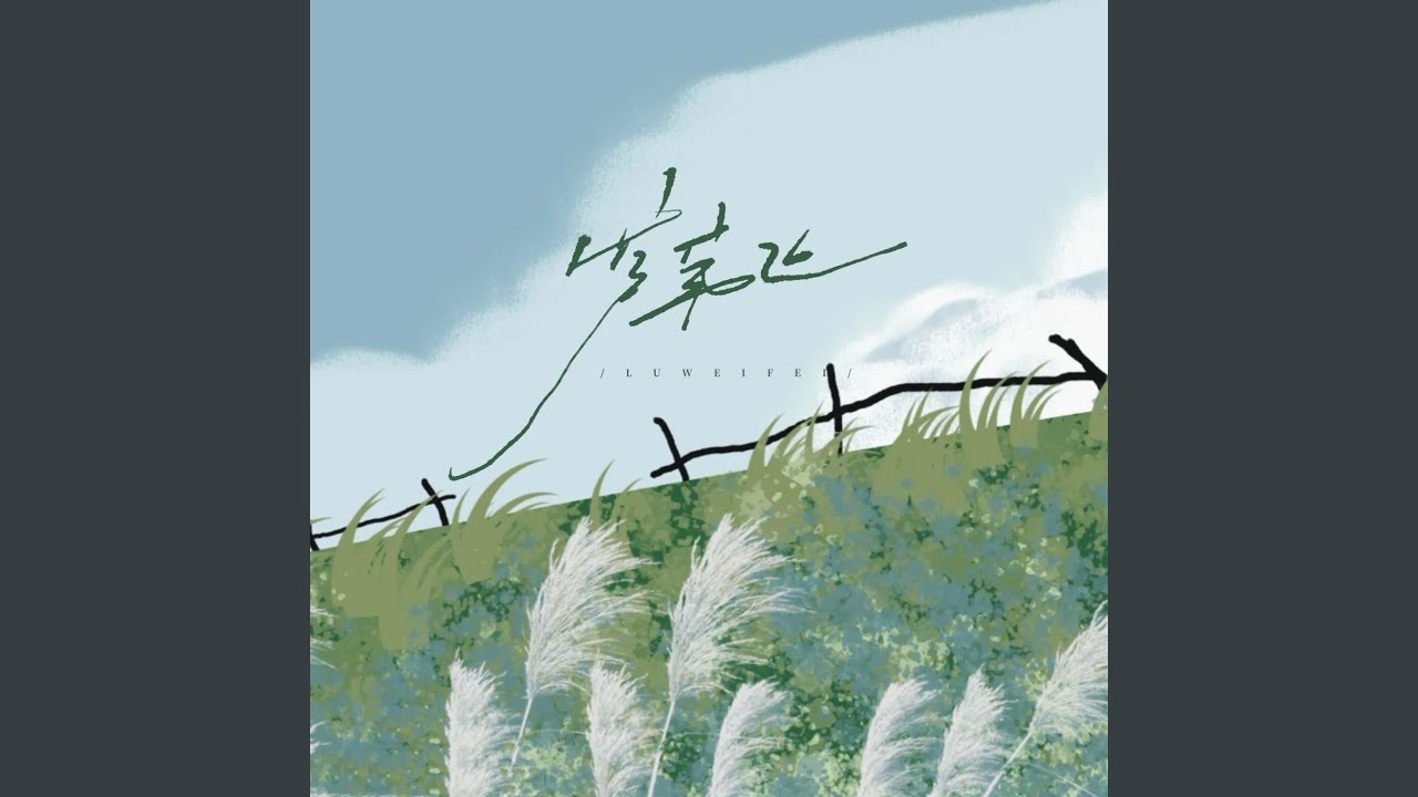 芦苇飞 (摇滚版)