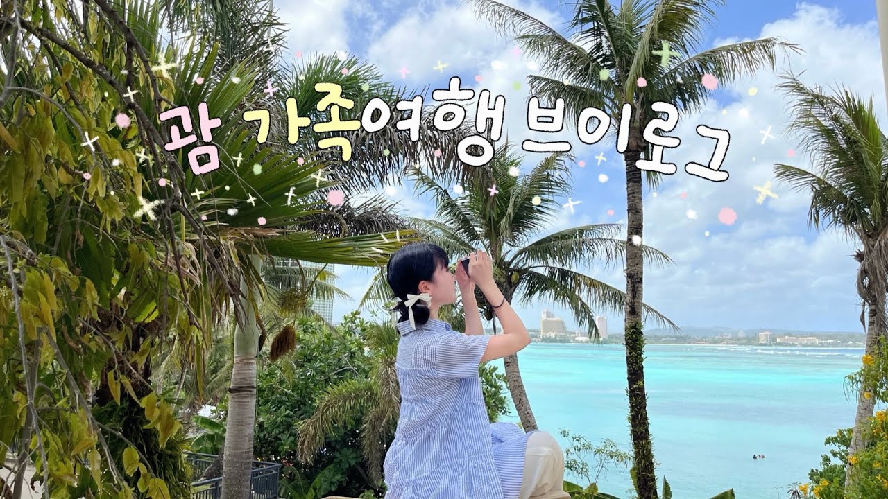 처음으로 간 괌, 가족 여행 브이로그🫧