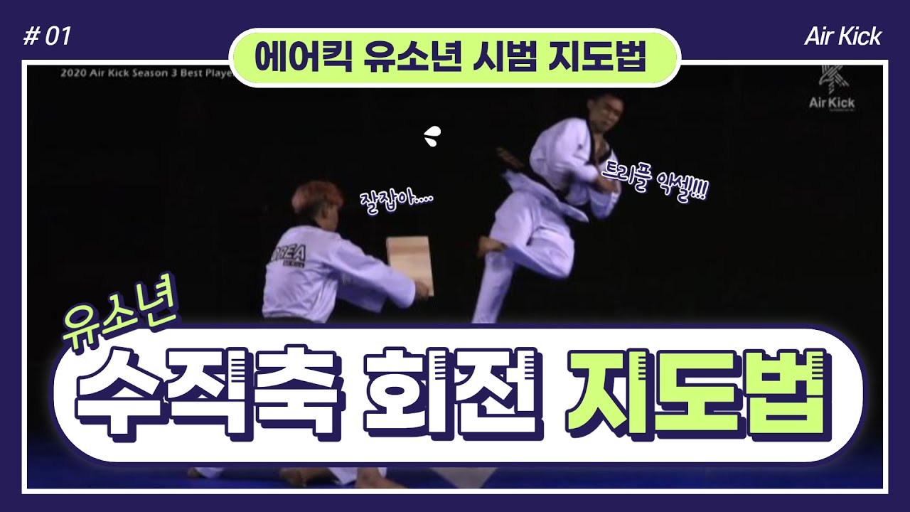 [에어킥 지도법] 3편. 수직축 회전 격파 지도법 [Air kick instruction method] Part 3.Breaking the vertical axis rotation