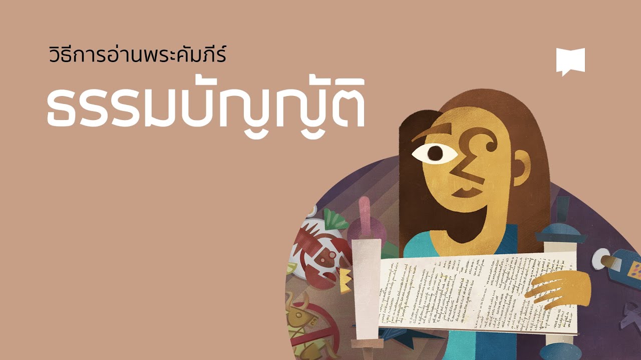 อ่านพระคัมภีร์อย่างไร: หมวดธรรมบัญญัติ Biblical Law