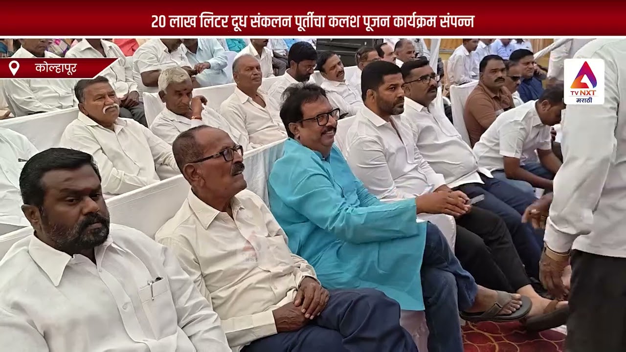 २० लाख लिटर दूध संकलन पूर्तीचा कलश पूजन कार्यक्रम संपन्न