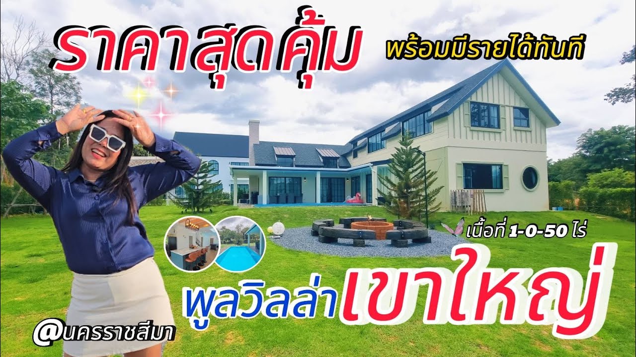 พลูวิลล่าเขาใหญ่ ✅️ราคาสุดคุ้ม พร้อมรับรายได้ทันที [EP.2069]