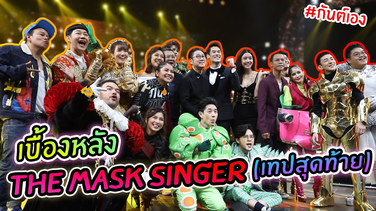 กันต์เอง - เปิดเบื้องหลัง the mask singer วันสุดท้าย