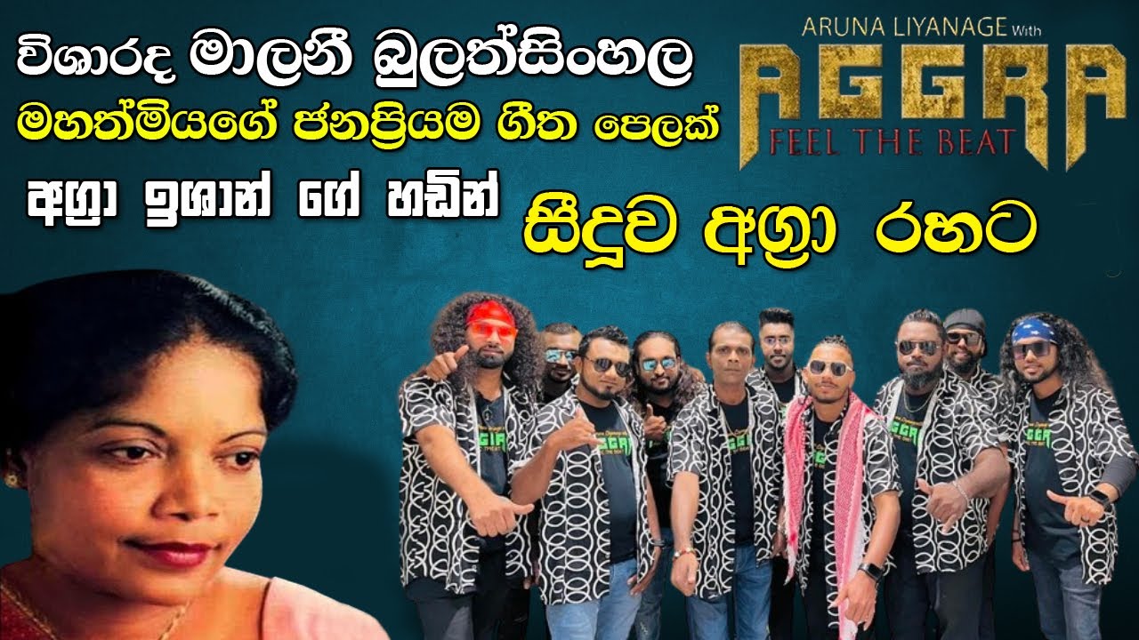 මාලනී බුලත්සිංහල මහත්මියගේ ජනප්‍රියම ගීත පෙලක්| Malani Bulathsinhala Nonstop #AGGRA