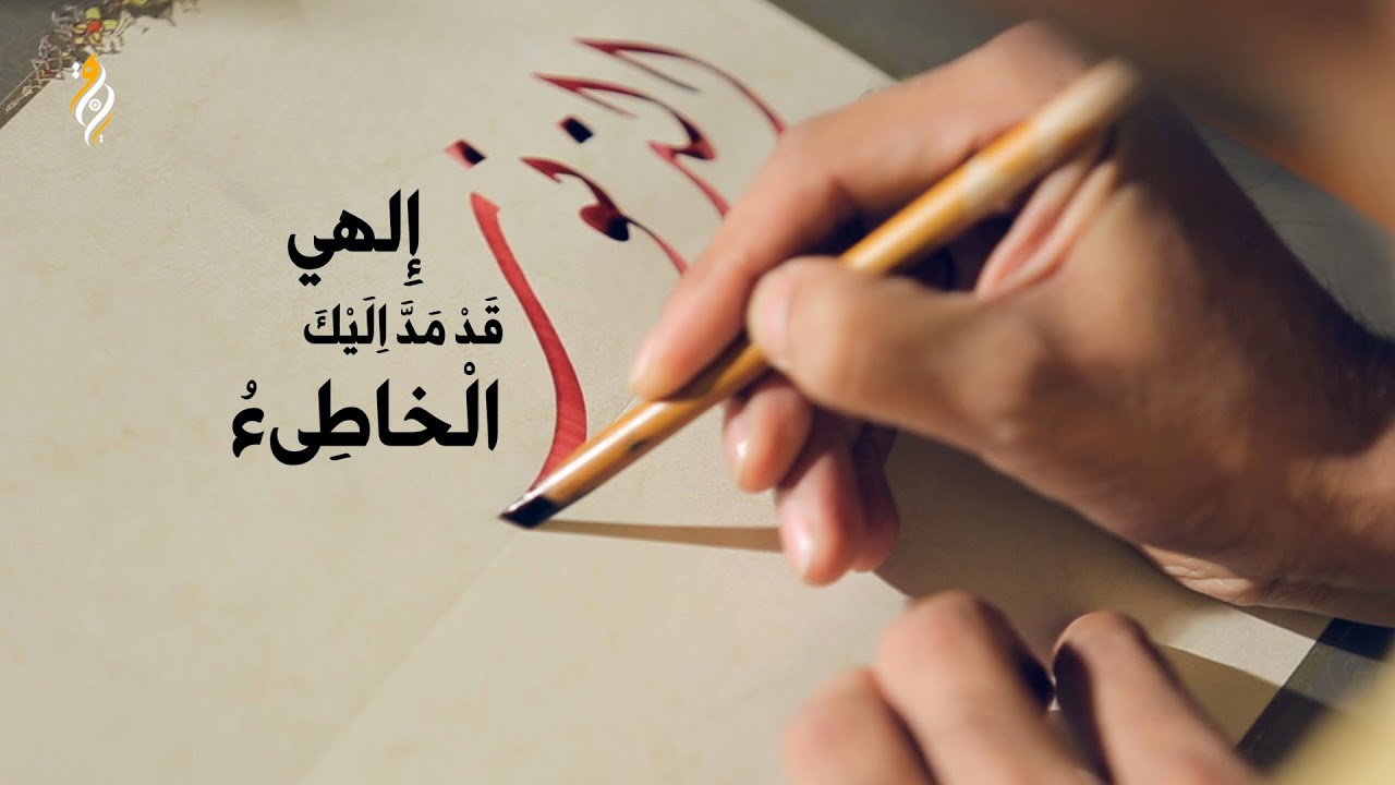 إِلَهِي قَدْ مَدَّ إِلَيْكَ الْخَاطِئُ الْمُذْنِبُ يَدَيْهِ | سيد مصطفى الموسوي