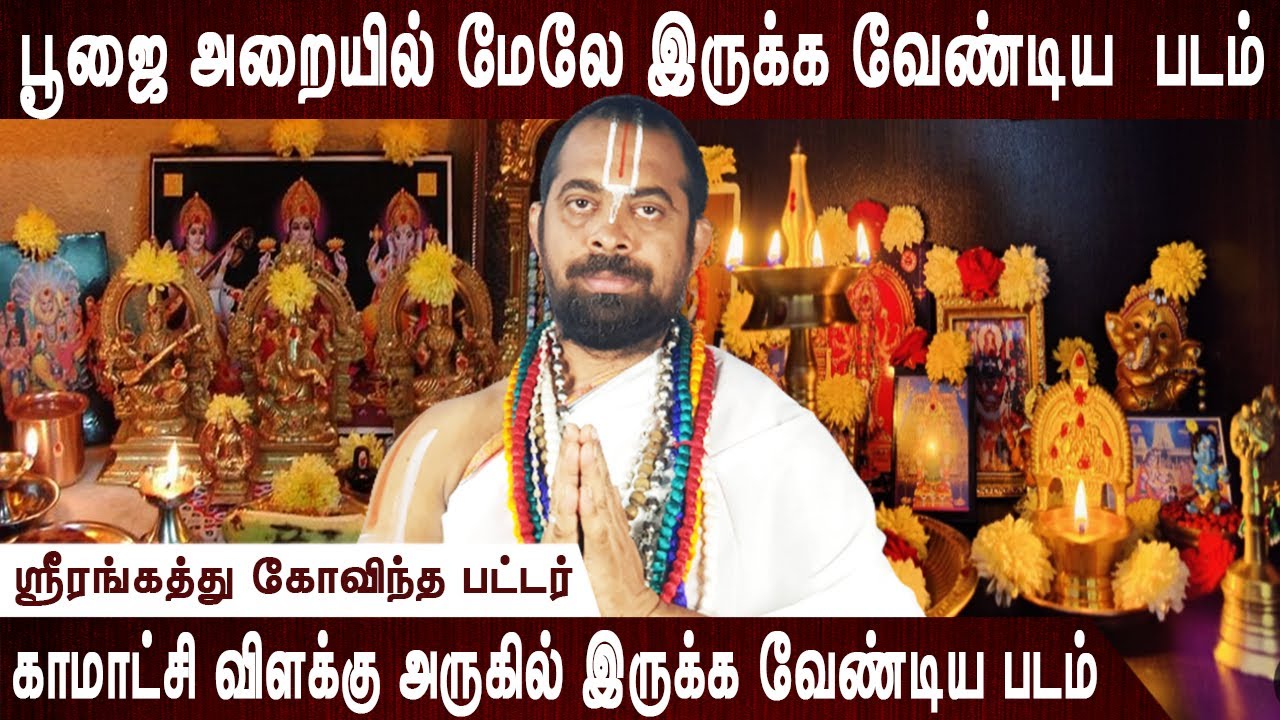 பூஜை அறை இப்படி இருக்க வேண்டும் | Pooja arai | Pooja room | Aanmeegam | Bakthi speech | Spritual