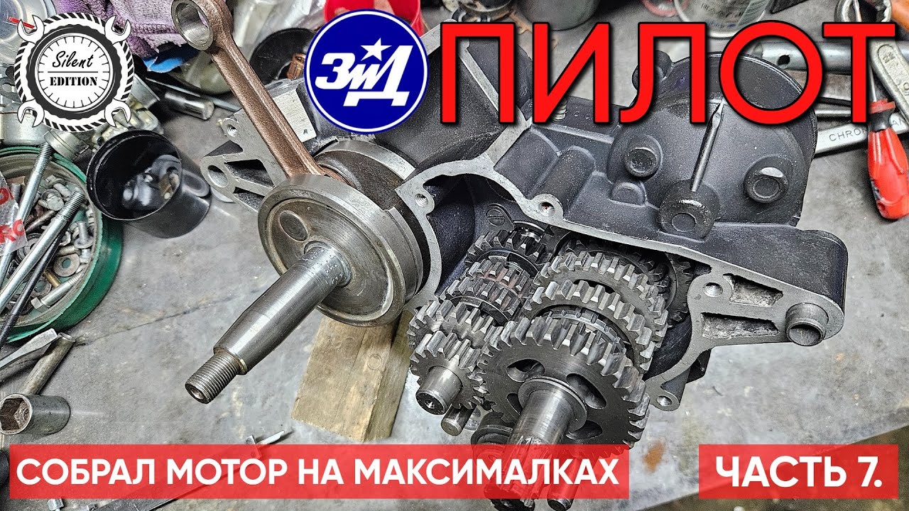 ЗиД Пилот 50. Собрал мотор на максималках! Часть 7.