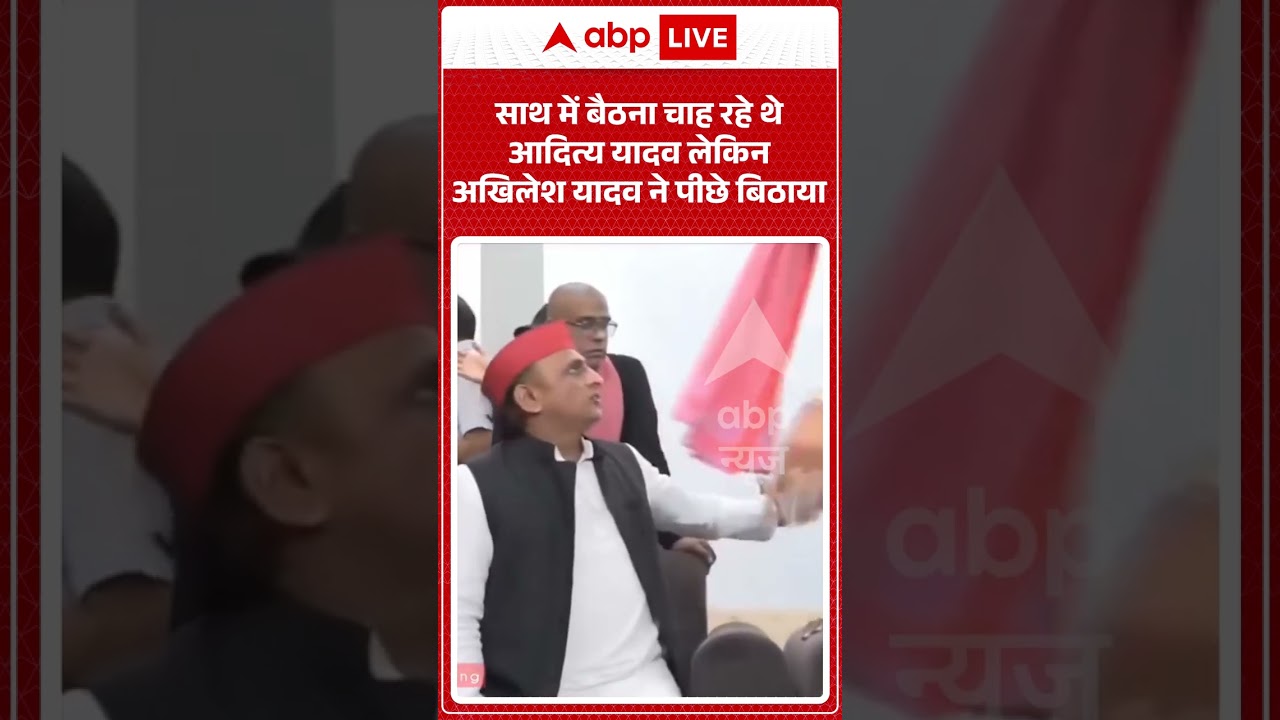 Akhilesh Yadav | साथ में बैठना चाह रहे थे आदित्य यादव लेकिन अखिलेश यादव ने पीछे बिठाया | Viral Video