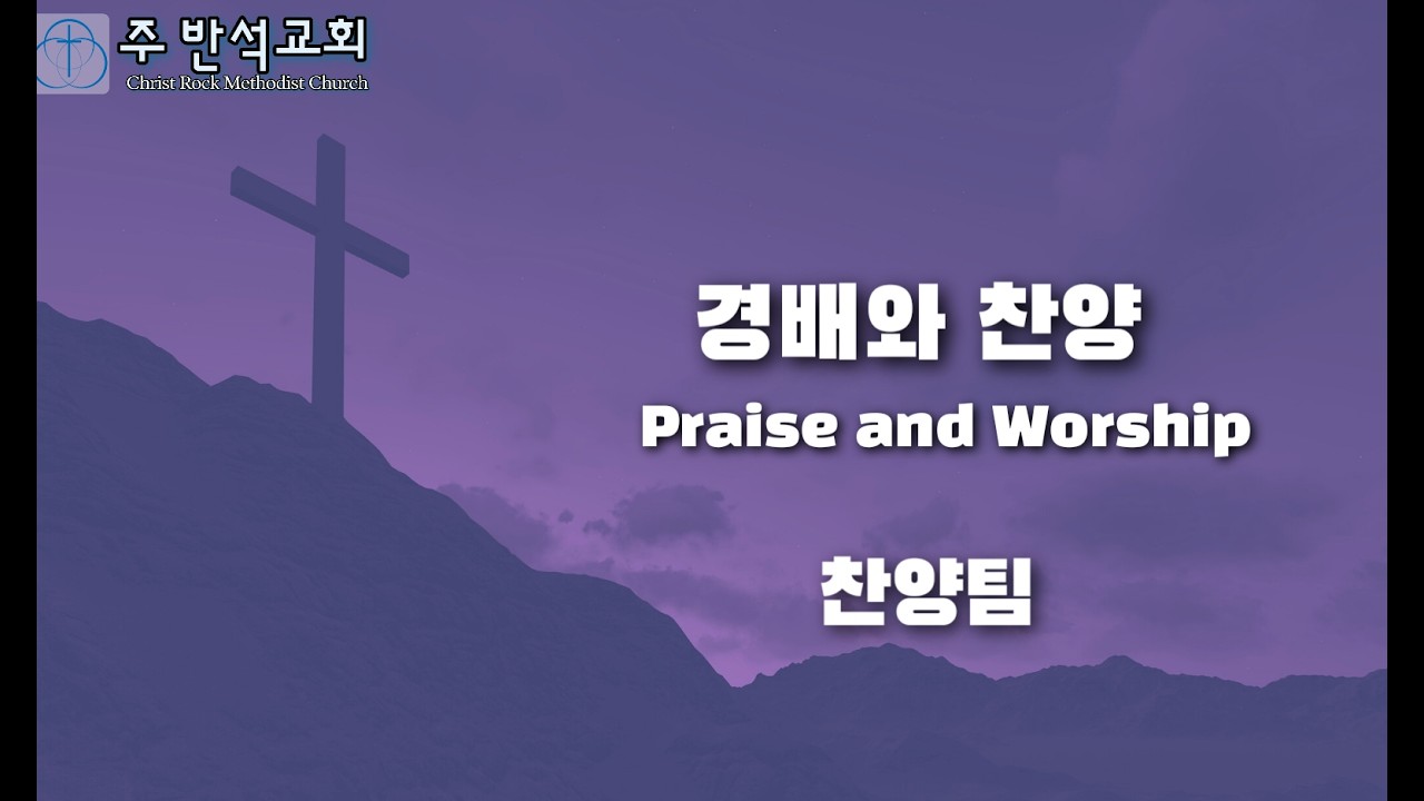 주 반석교회 02.12.2026 사순절 첫 번째 주일예배 찬양팀