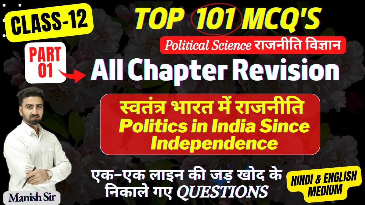 CLASS-12 | Top 101 MCQs | स्वतंत्र भारत में राजनीति | Politics in Independent India | All Chapter Re