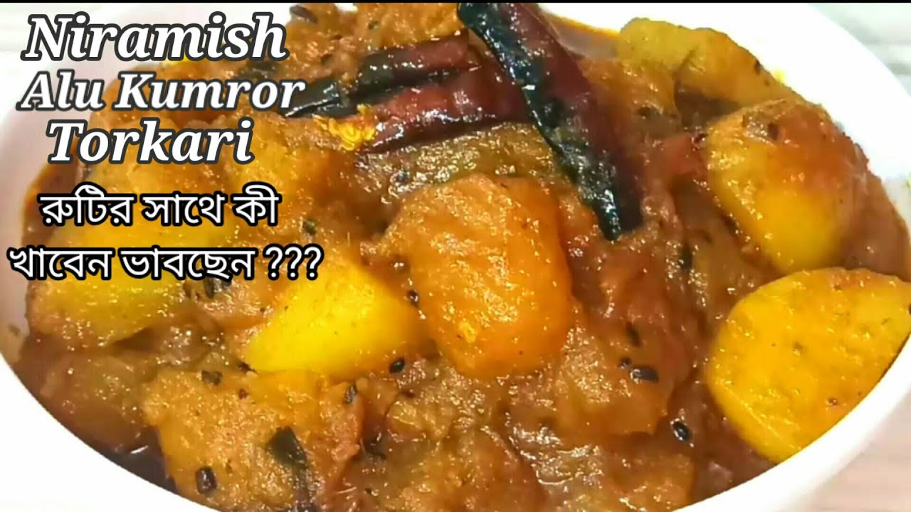 কুমড়োর এমন নিরামিষ তরকারি যা আমিষ তরকারিকেও হার মানাবে|Pumpkin Recipe |Niramish Alu Kumror Tarkari