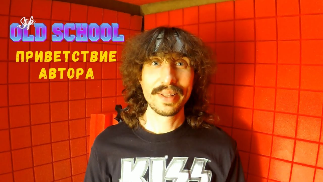 Old School Style VHS | Приветствие автора