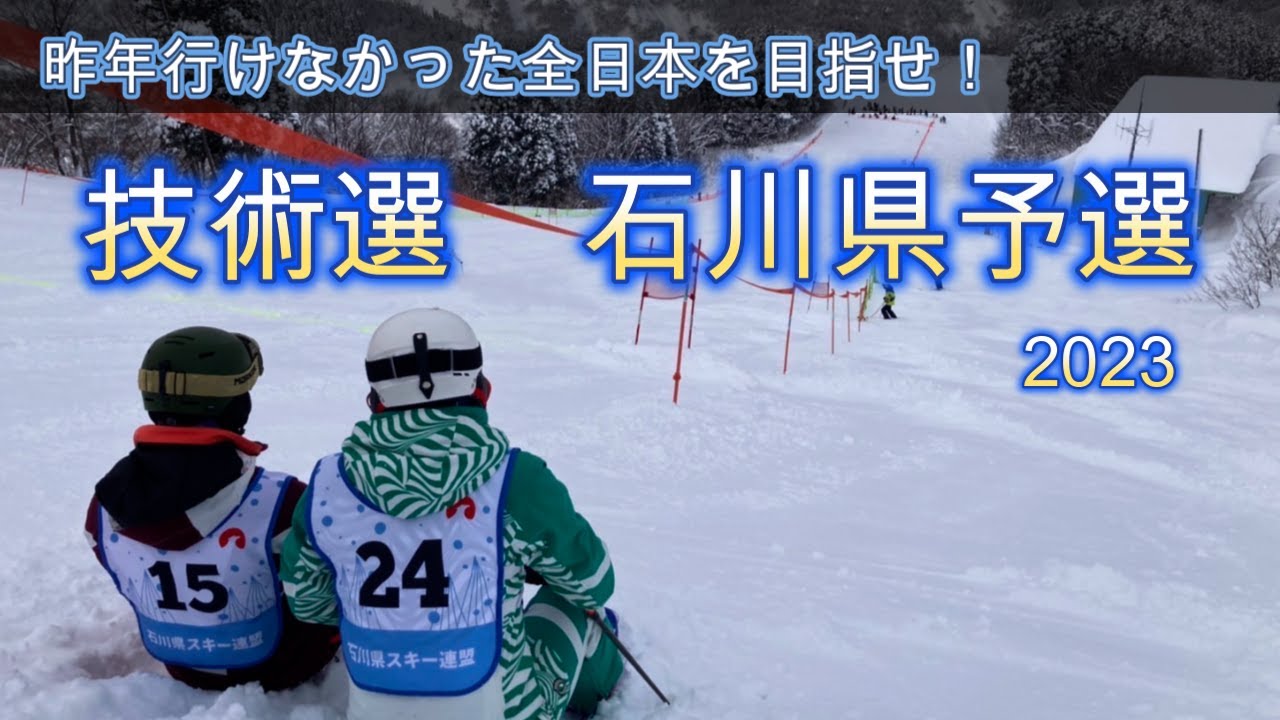 目指せ全日本！2023技術選石川県予選