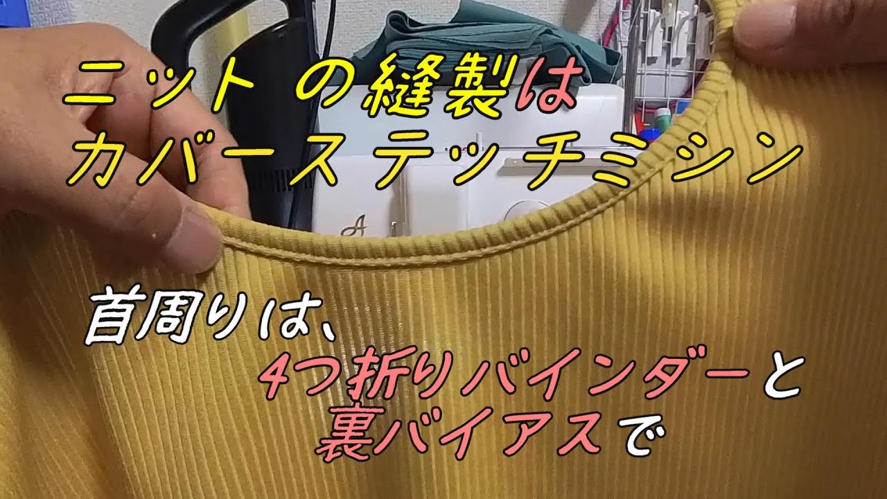 カバーステッチミシンで裾と首回りの仕上げ