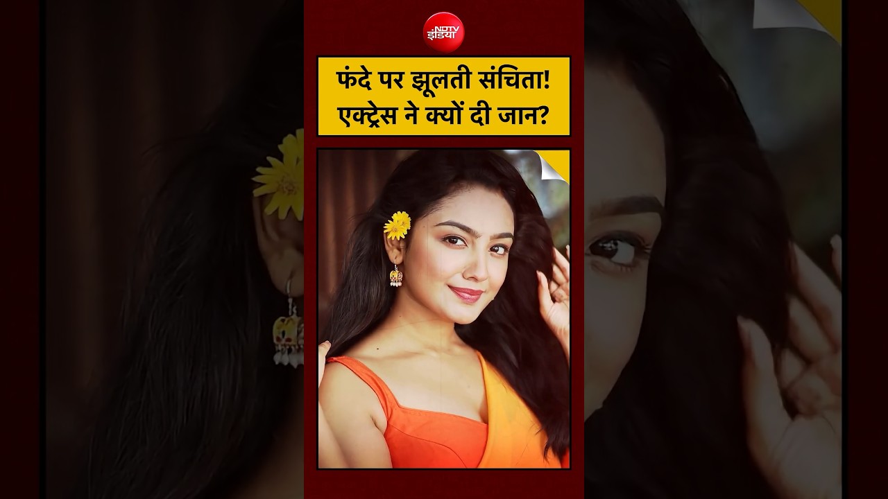 Kumkum Bhagya Actress Sanchita Ugale ने बंद कमरे में क्यों दी अपनी जान?