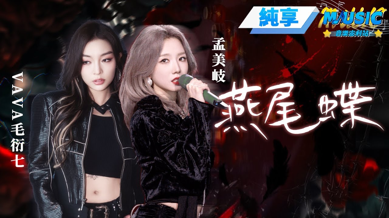 【純享版】孟美岐&VaVa毛衍七《燕尾蝶》 嗓音自帶磁性實力一如既往的穩 #天賜的聲音 #音樂安利站