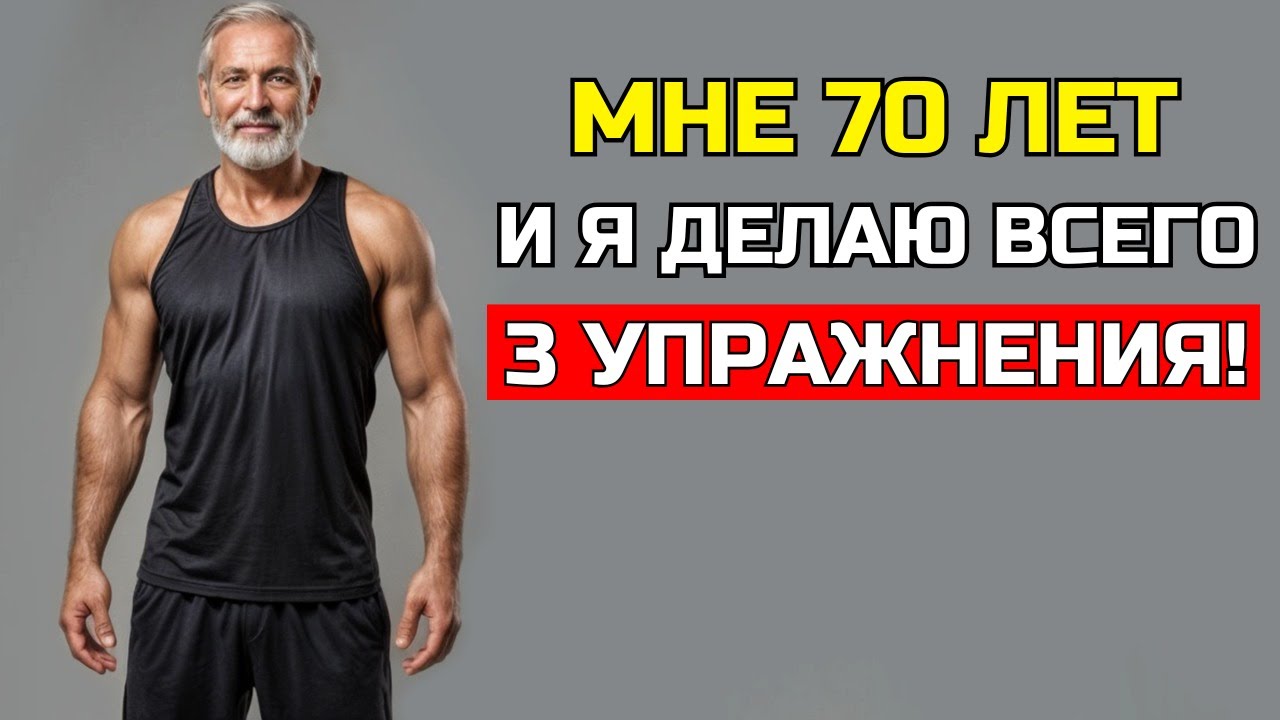 ВСЕГО 3 УПРАЖНЕНИЯ, ЧТОБЫ ОСТАВАТЬСЯ В ФОРМЕ, СИЛЬНЫМ И МОЛОДЫМ ПОСЛЕ 50 (ПОДТВЕРЖДЕНО!)