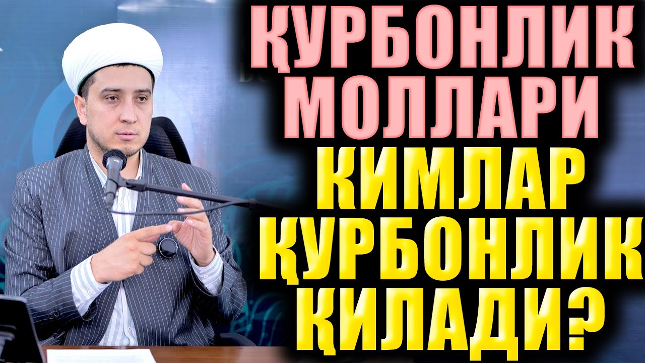 ҚУРБОНЛИК МОЛЛАРИ.  КИМЛАР ҚУРБОНЛИК ҚИЛАДИ?