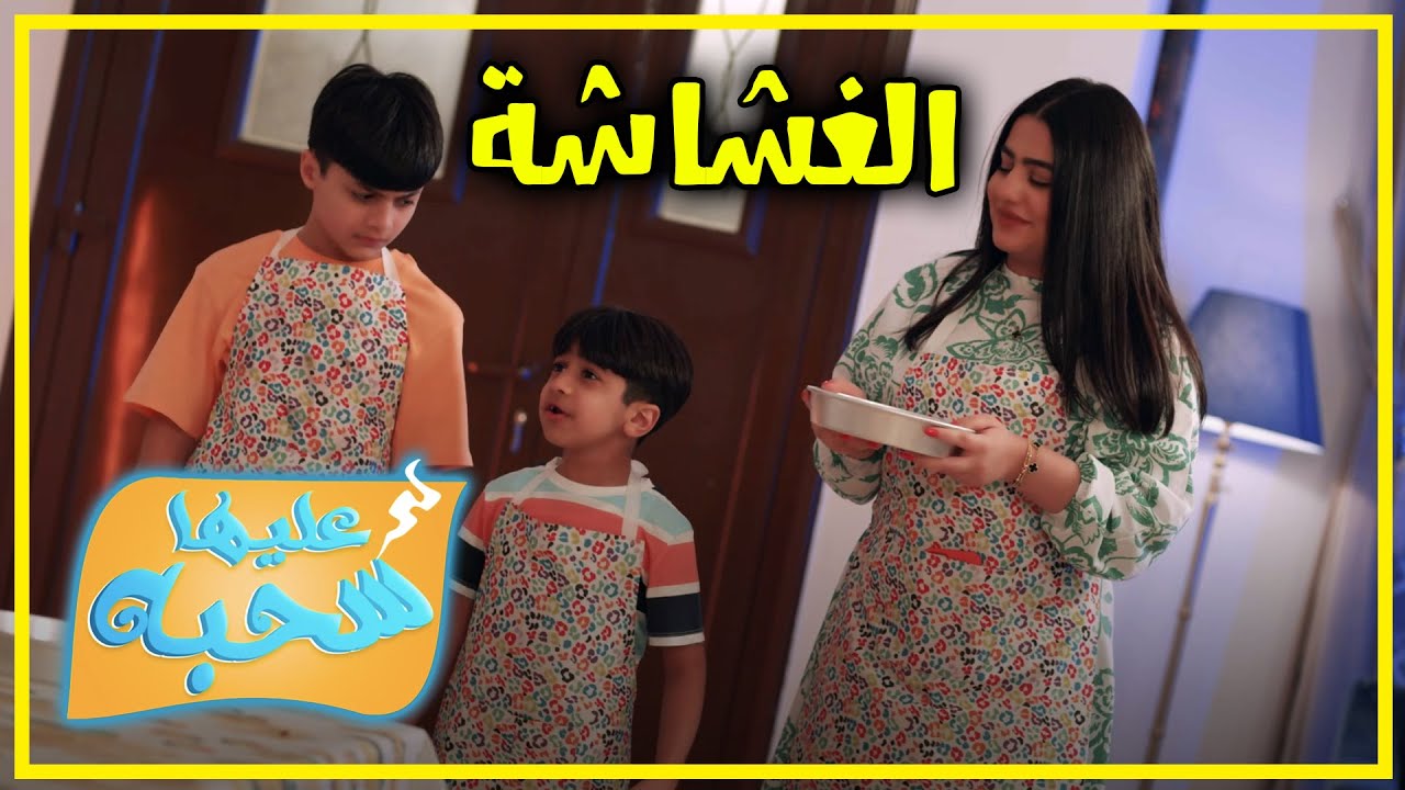 الغشاشة - عليها سحبة 3 - عائلة عدنان