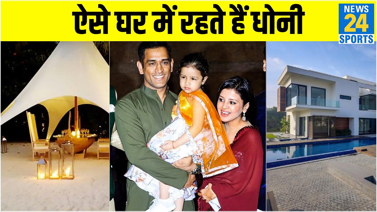 सबसे बड़ा और सबसे आलाशीन है Dhoni का Ranchi House, 7 acre में फैला है Farmhouse