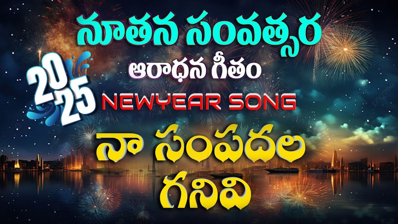 #Na chelikada || Paraloka Gavini || T. Suvartha Raju || New year songs 2025 || Latest Christmas Song