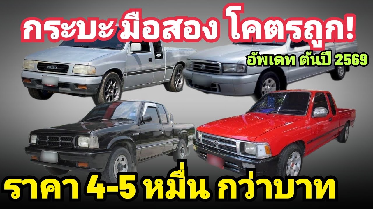 กระบะ มือสอง ราคา 4-5 หมื่นบาท  10 รุ่น น่าใช้ ต้นปี 2569