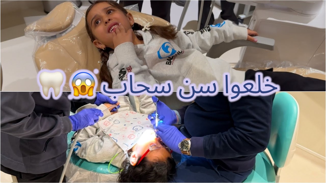 زيارتنا لـ طبيب الاسنان 🦷