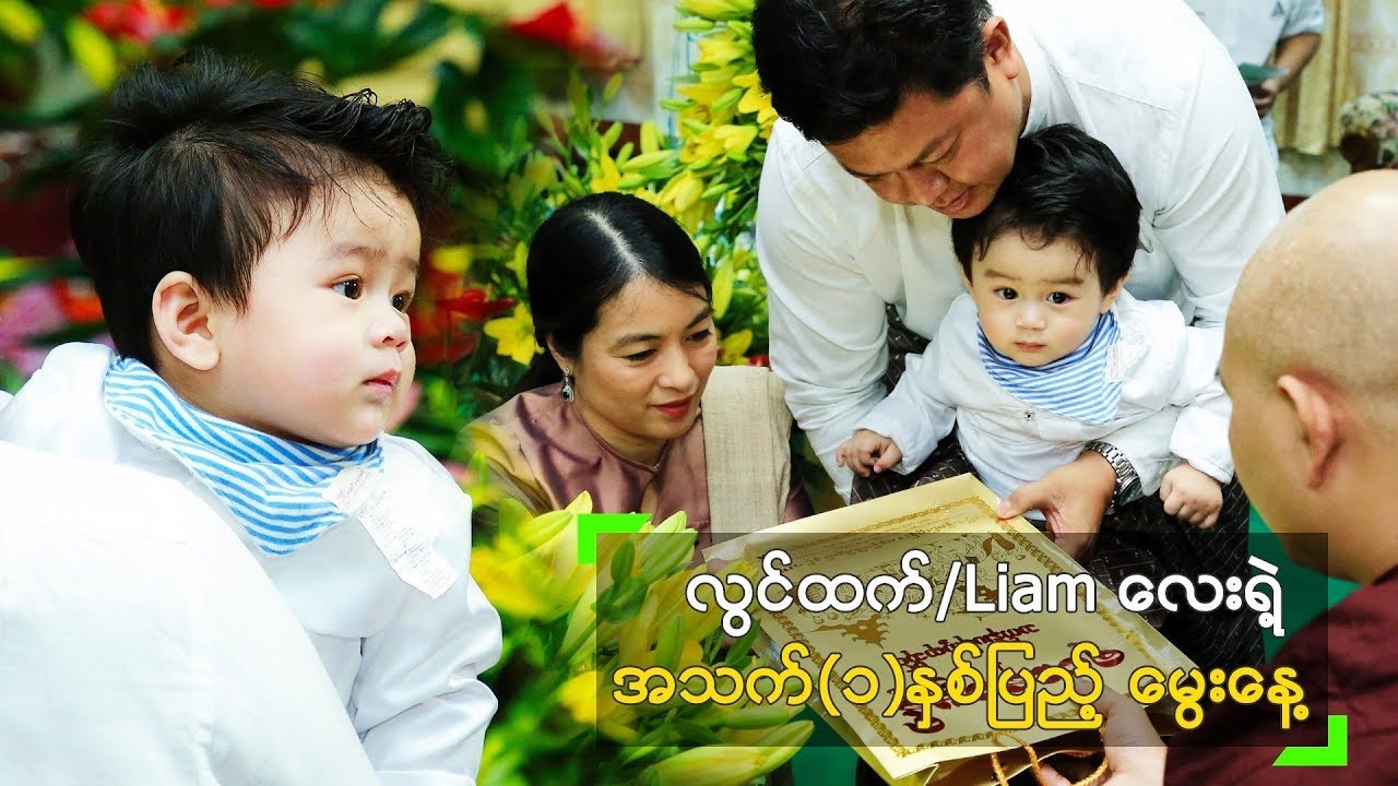လွင်မိုး မြေးလေး Li am လေး ရဲ့ (၁) နှစ်ပြည့် မွေးနေ့အလှူ